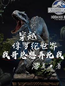 侏罗纪世界进化怎么解锁暴虐霸王龙