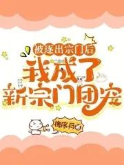 被逐出师门的