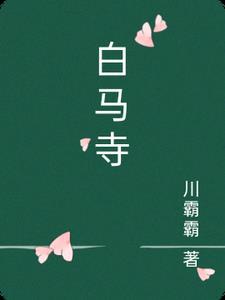白马寺名字的由来