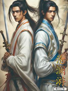 沧澜游鳞武蕴效果