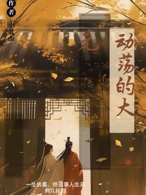 动荡的局势