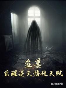 盗墓觉醒逆天悟性天赋全文阅读