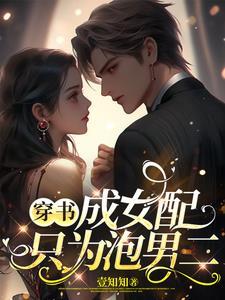 穿书成了女配的推荐