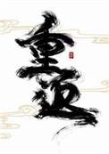 重返未来1999角色