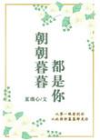 朝朝暮暮都是你电视剧全集免费观看