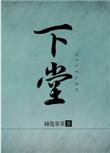 下堂王妃是毒医免费阅读