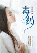 毒药香水