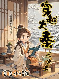 大秦我三岁熊孩子开局续命