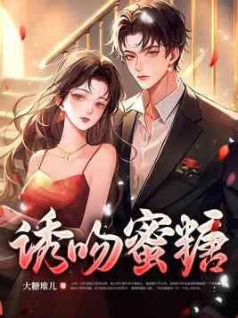 诱吻蜜糖笔趣阁