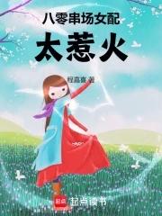 八零串场女配太惹火作者是谁