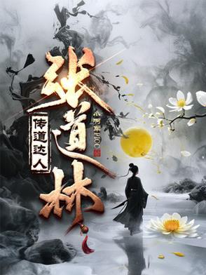 张道林天师