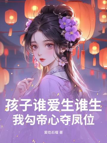 我勾帝心夺凤位 第55章