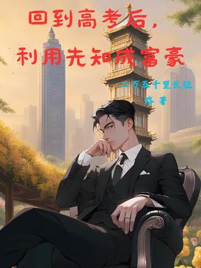 返回从高考状元到科技霸主首页
