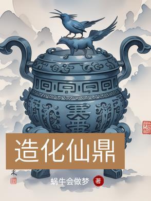 造化仙鼎诀