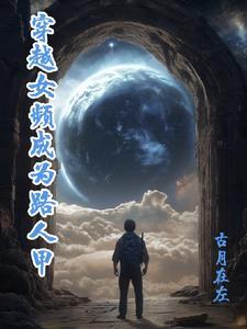 女主穿成路人甲但是是个万人迷