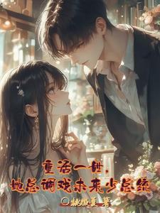 重活一世的她知道看似落魄的少年