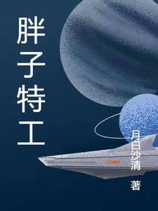 胖子特工女演员表