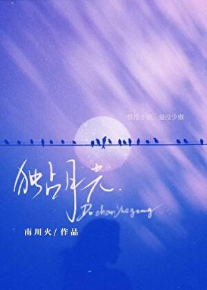 独占月光笔趣阁
