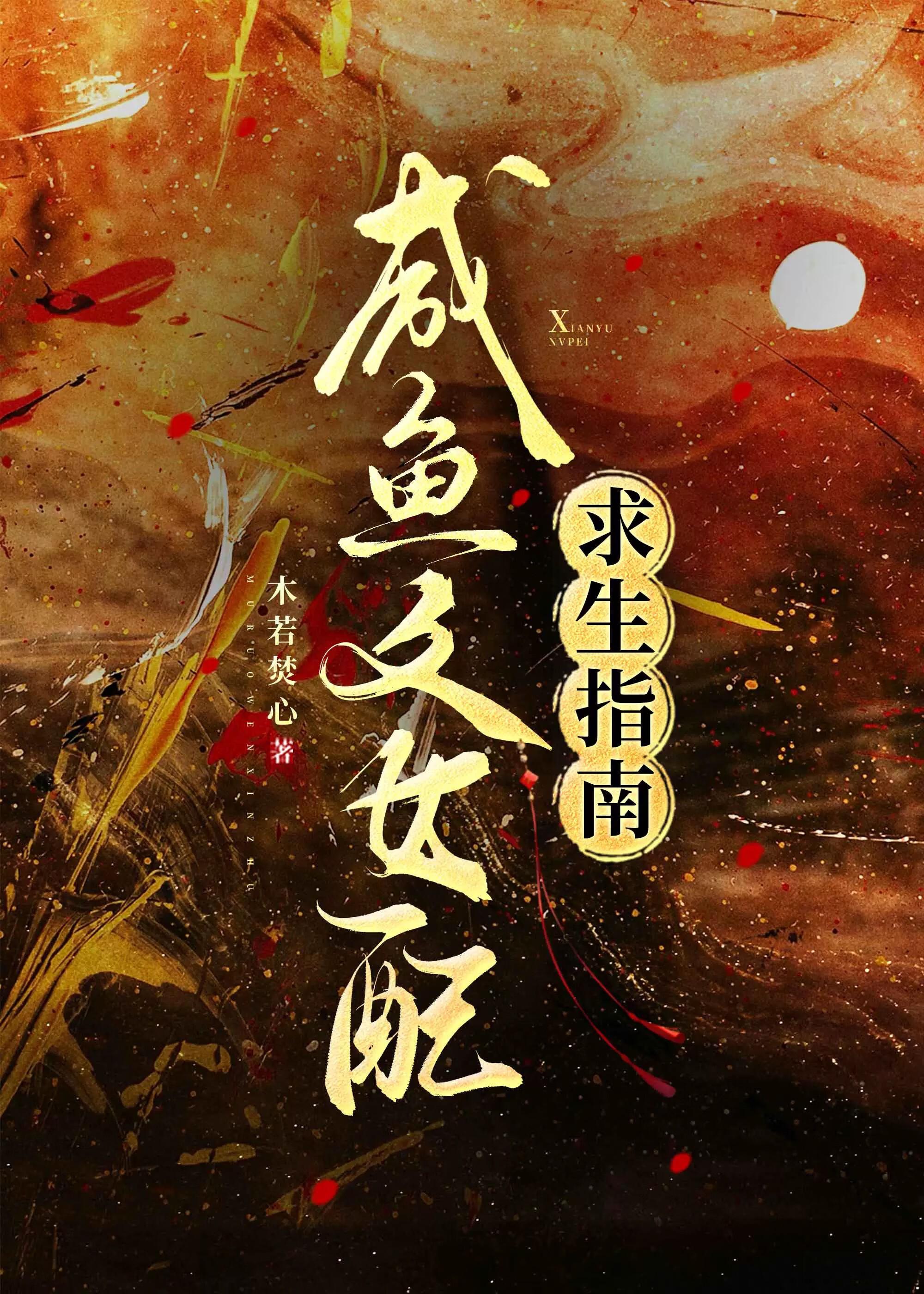 咸鱼女配拿爽文剧本
