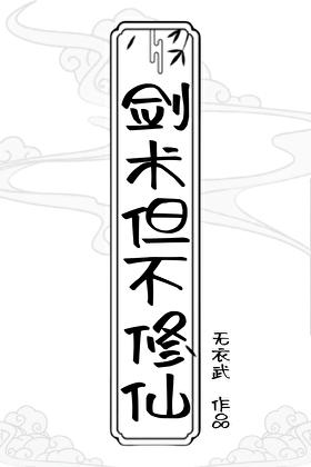 剑修不吃软饭