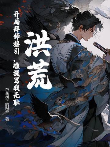 洪荒开局拜师罗睺