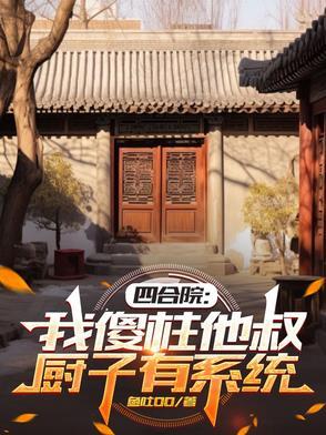 四合院我傻柱绝不接锅
