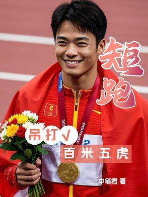 短跑100米技巧
