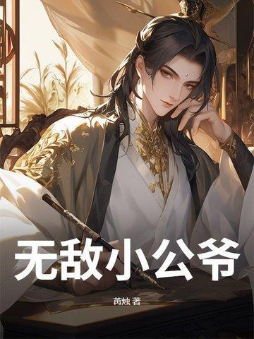 无敌小公爷秦正免费阅读