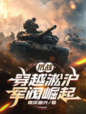 穿越淞沪会战的带有系统的