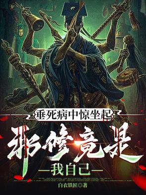 垂死病中惊座起
