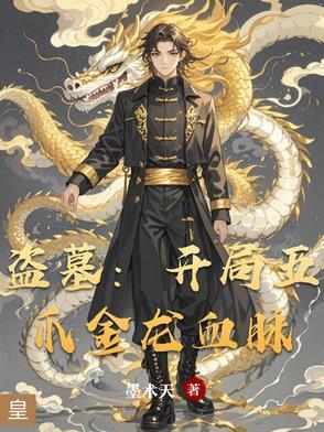 盗墓之开局三足金乌