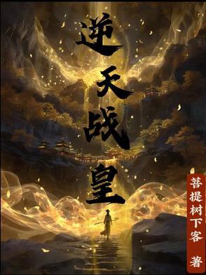 逆天战神最新章节列表