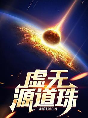 虚无本源至尊