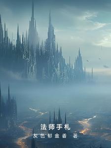 法师之手效果