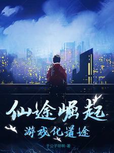 仙途游戏怎么样