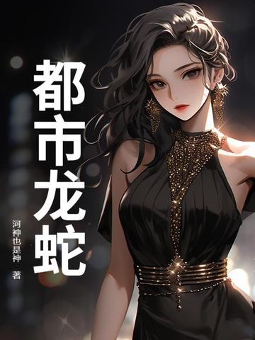 都市龙吟记全文免费阅读
