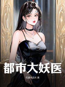 都市大妖医无弹窗