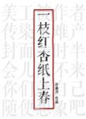 一枝红杏纸上春介绍