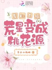 穿越星际荒星种植