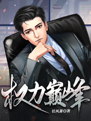 权力巅峰有声免费收听