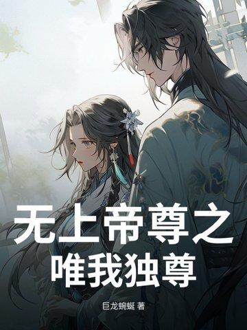 无上帝尊归来简介