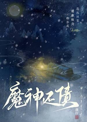 魔神yanzhuan