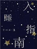 入睡指南栗熹免费阅读