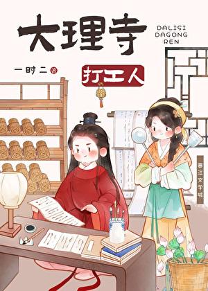 大理寺打工人美食免费阅读
