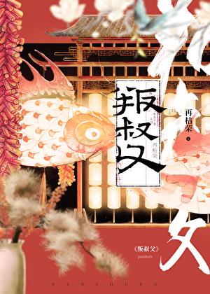 叛叔父晋江
