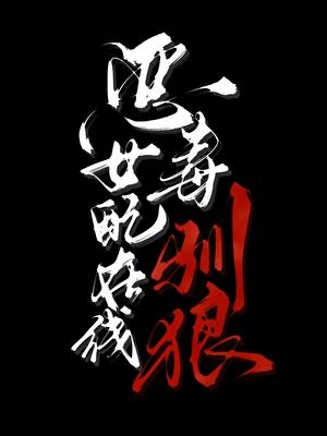 恶毒女配在线求生(穿书)