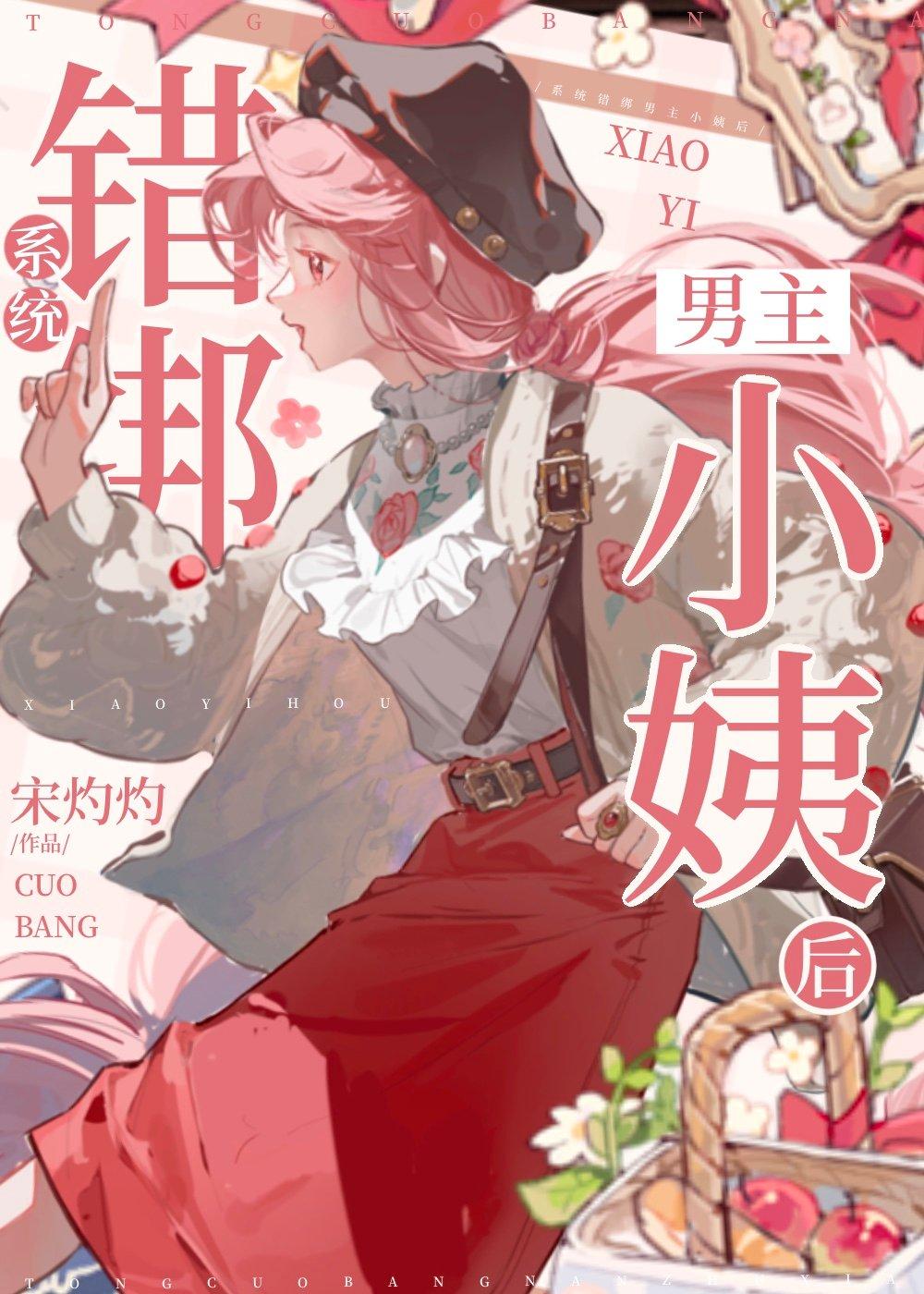 我错绑了男主万人迷系统
