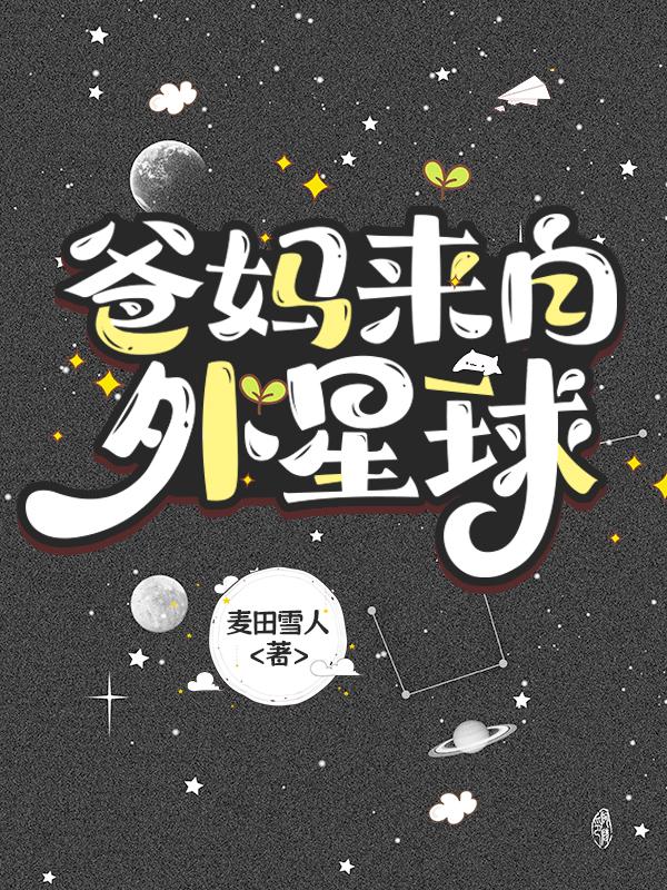 爸妈来自外星球 番外