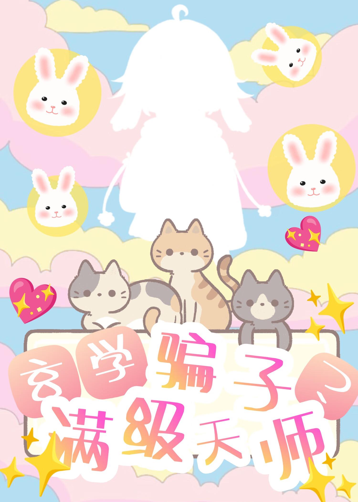 玄学天师被迫