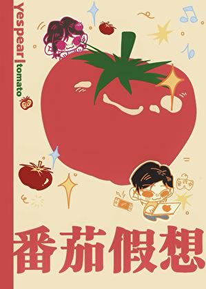 番茄假想byyespear笔趣阁